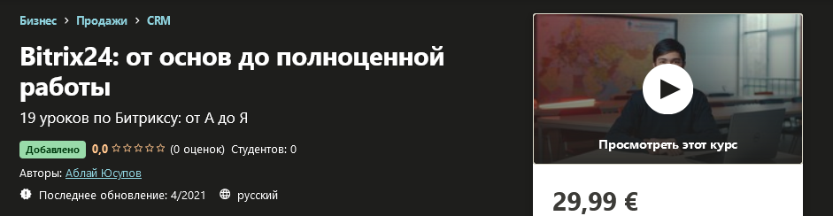 [Udemy] Аблай Юсупов - Bitrix24_ от основ до полно_0.png